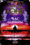 Читать книгу Час Пандоры