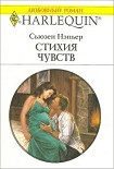 Читать книгу Стихия чувств