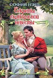 Читать книгу Секреты скандальной невесты