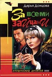 Читать книгу За всеми зайцами