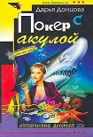 Читать книгу Покер с акулой