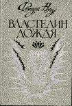 Читать книгу Властелин дождя