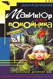 Читать книгу Маникюр для покойника