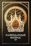 Читать книгу О календаре. Новый и старый стиль