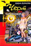 Читать книгу Черт из табакерки
