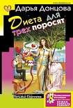 Читать книгу Диета для трех поросят