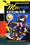 Читать книгу Три мешка хитростей