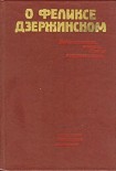 Читать книгу О Феликсе Дзержинском