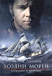 Читать книгу Командир и штурман