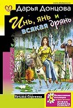 Читать книгу Инь, янь и всякая дрянь