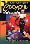 Читать книгу Сволочь ненаглядная