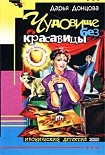 Читать книгу Чудовище без красавицы