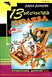 Читать книгу 13 несчастий Геракла