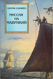 Читать книгу Миссия на Маврикий