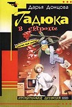 Читать книгу Гадюка в сиропе