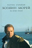 Читать книгу На краю земли