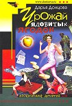 Читать книгу Урожай ядовитых ягодок