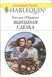 Читать книгу Выгодная сделка