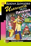 Читать книгу Идеальное тело Пятачка
