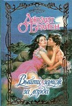 Читать книгу Выйти замуж за лорда