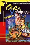 Читать книгу Обед у людоеда