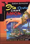 Читать книгу Эта горькая сладкая месть