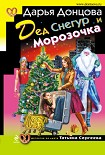 Читать книгу Дед Снегур и Морозочка