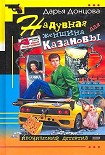 Читать книгу Надувная женщина для Казановы