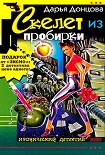 Читать книгу Скелет из пробирки