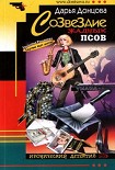 Читать книгу Созвездие жадных псов