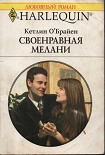 Читать книгу Своенравная Мелани