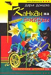 Читать книгу Канкан на поминках