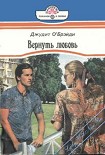 Читать книгу Вернуть любовь