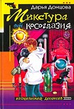 Читать книгу Микстура от косоглазия