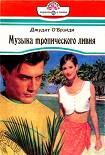 Читать книгу Музыка тропического ливня