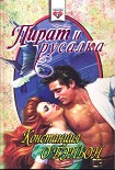 Читать книгу Пират и русалка