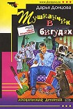 Читать книгу Тушканчик в бигудях