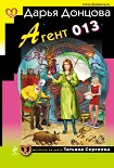 Читать книгу Агент 013