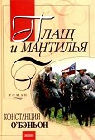 Читать книгу Плащ и мантилья