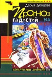 Читать книгу Прогноз гадостей на завтра