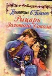 Читать книгу Рыцарь Золотого Сокола