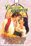 Читать книгу Синеглазая принцесса