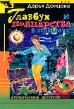 Читать книгу Главбух и полцарства в придачу