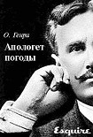 Читать книгу Апологет погоды