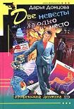 Читать книгу Две невесты на одно место