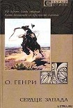 Читать книгу Из сборника «Сердце запада»