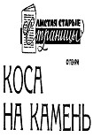 Читать книгу Коса на камень