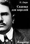 Читать книгу Сиденья для королей