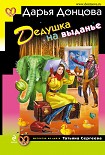 Читать книгу Дедушка на выданье