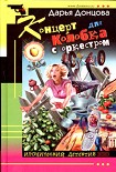 Читать книгу Концерт для колобка с оркестром